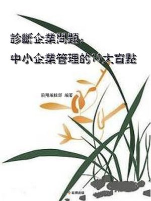 cover image of 診斷企業問題